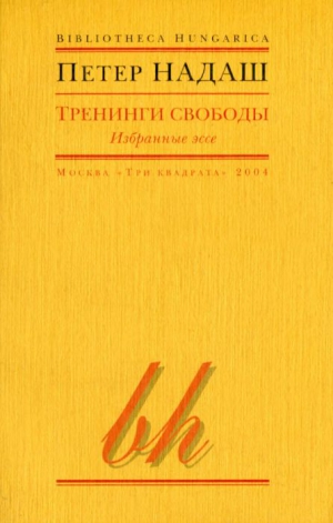 Надаш Петер, Кёнен Кристина - Тренинги свободы