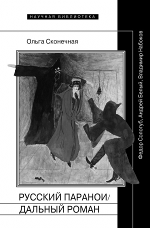 Сконечная Ольга - Русский параноидальный роман. Федор Сологуб, Андрей Белый, Владимир Набоков