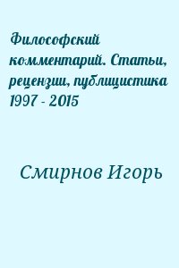 Смирнов Игорь - Философский комментарий. Статьи, рецензии, публицистика 1997 - 2015