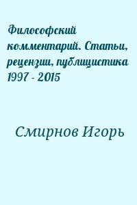 Философский комментарий. Статьи, рецензии, публицистика 1997 - 2015
