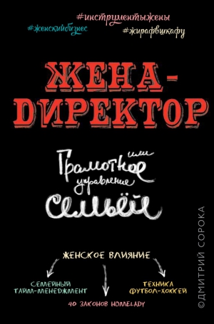 Сорока Дмитрий - Жена – директор, или грамотное управление семьей