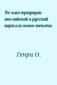 Генри О. - Во имя традиции - английский и русский параллельные тексты