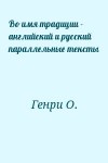 Генри О. - Во имя традиции - английский и русский параллельные тексты