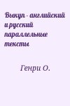 Генри О. - Выкуп - английский и русский параллельные тексты
