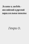 Генри О. - Золото и любовь - английский и русский параллельные тексты