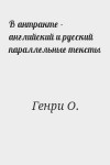 Генри О. - В антракте - английский и русский параллельные тексты