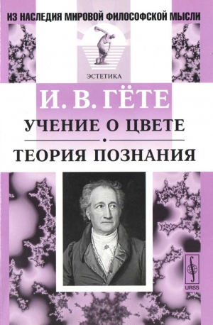 Гёте Иоганн - Учение о цвете. Теория познания