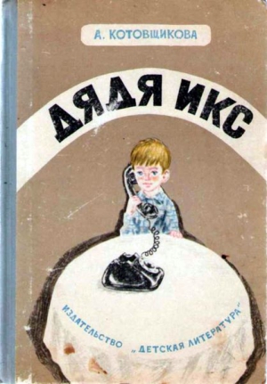 Котовщикова Аделаида - Дядя Икс