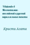 Кристи Агата - Убийство в Месопотамии - английский и русский параллельные тексты