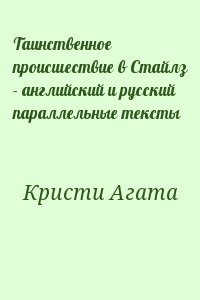 Кристи Агата - Таинственное происшествие в Стайлз - английский и русский параллельные тексты