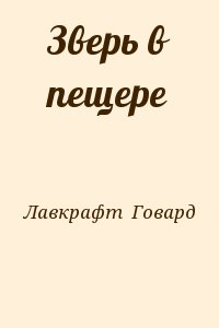 Лавкрафт Говард - Зверь в пещере