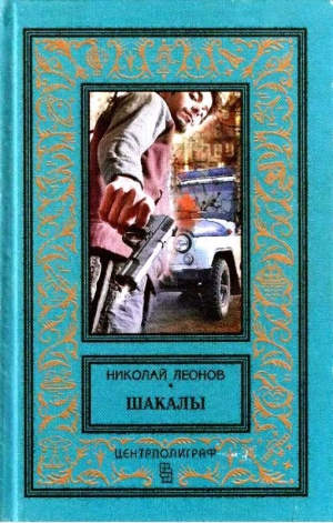 Леонов Николай - Шакалы