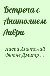 Встреча c Анатолием Ливри
