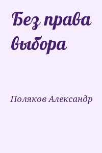 Поляков Александр - Без права выбора