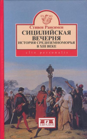 Рансимен Стивен - Сицилийская вечерня. История Средиземноморья в XIII веке