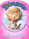 Рой Олег - Её Высочество Фрося (с цветными иллюстрациями)