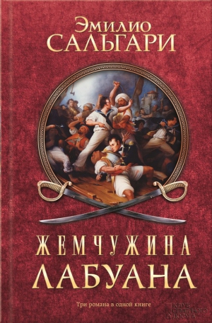 Сальгари Эмилио - Жемчужина Лабуана. Сборник