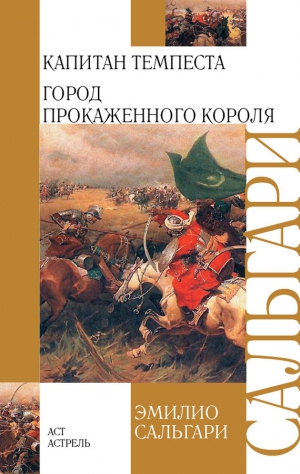 Сальгари Эмилио - Капитан Темпеста. Город Прокаженного короля (сборник)