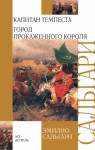 Сальгари Эмилио - Капитан Темпеста. Город Прокаженного короля. Сборник