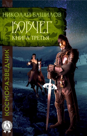 Башилов Николай - Книга третья. Ковчег