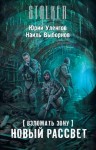 Выборнов Наиль, Уленгов Юрий - Взломать Зону. Новый рассвет