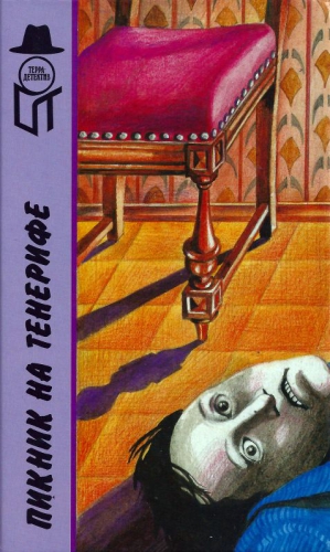 cкачать книгу Лесли Чартерис Пикник на Тенерифе [Пикник на Тенерифе. Король нищих. Святой в Голливуде. Бешеные деньги. Шантаж. Земля обетованная. Принцип Монте-Карло]