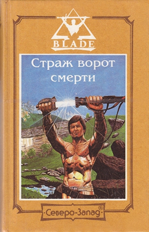 Дворкин Дмитрий, Гордин Алекс - Страж ворот смерти
