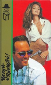 Целуй — и прощай! Сборник