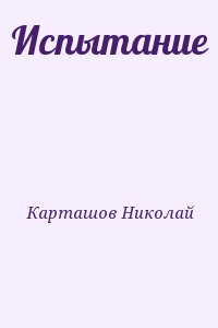 Карташов Николай - Испытание