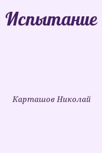 Испытание