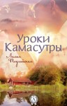 Подгайская Лилия - Уроки Камасутры