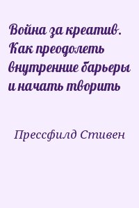 Прессфилд Стивен - Война за креатив. Как преодолеть внутренние барьеры и начать творить