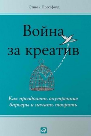 Прессфилд Стивен - Война за креатив. Как преодолеть внутренние барьеры и начать творить