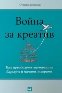 Война за креатив. Как преодолеть внутренние барьеры и начать творить
