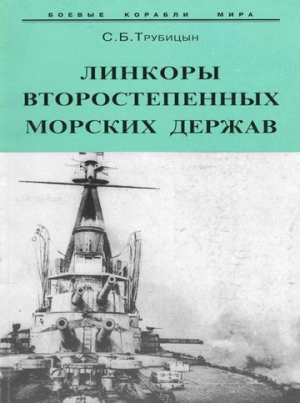 Трубицын  Сергей - Линкоры второстепенных морских держав