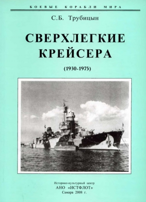 Трубицын Сергей - Сверхлегкие крейсера. 1930-1975 гг.
