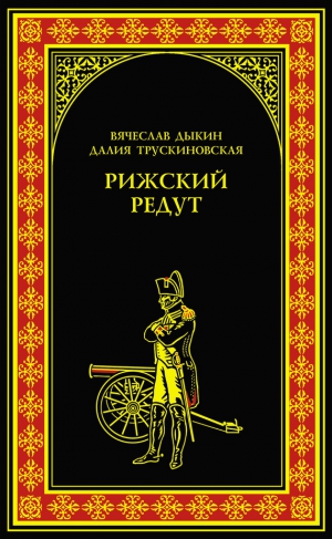 Трускиновская Далия, Дыкин Вячеслав - Рижский редут