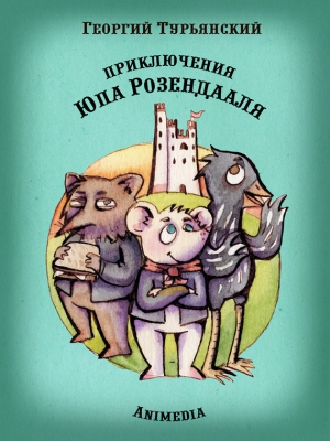 Турьянский Георгий - Приключения Юпа Розендааля. Сказка о смысле жизни для совместного чтения детьми и родителями