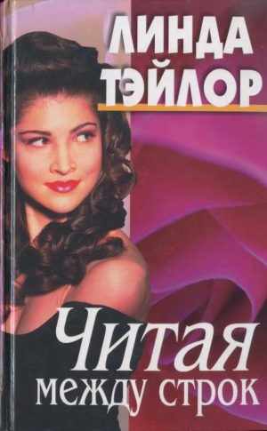 Тэйлор Линда - Читая между строк