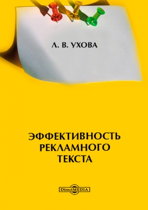 Ухова Лариса - Эффективность рекламного текста