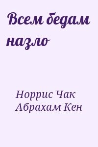 Всем бедам назло