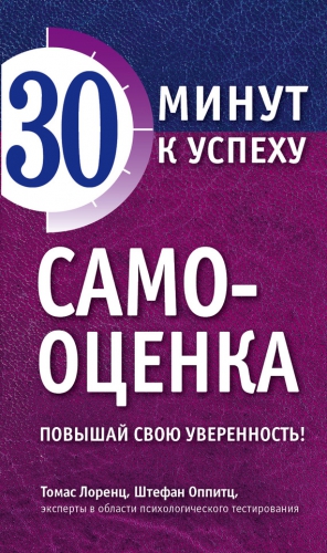 Оппитц Штефан, Лоренц Томас - Самооценка. Повышай свою уверенность!