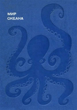 Наумов Донат - Мир океана. Море живет