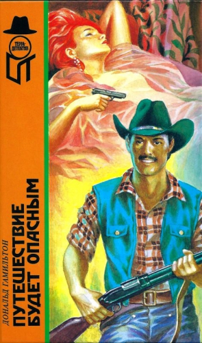 Гамильтон Дональд - Путешествие будет опасным. Сборник