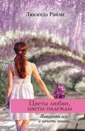 Райли Люсинда - Цветы любви, цветы надежды