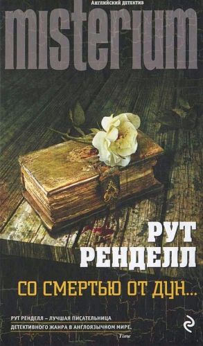 Ренделл Рут - Со смертью от Дун
