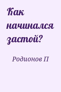 Родионов П - Как начинался застой?