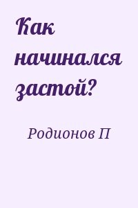 Как начинался застой?