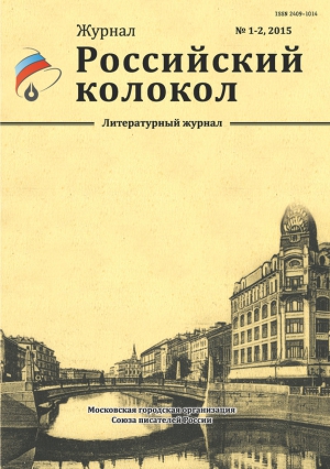 Российский колокол Журнал - Российский колокол, 2015 № 1-2