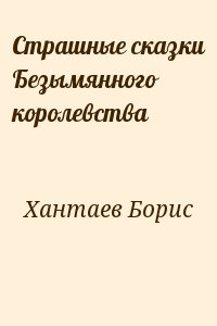 Хантаев Борис - Страшные сказки Безымянного королевства